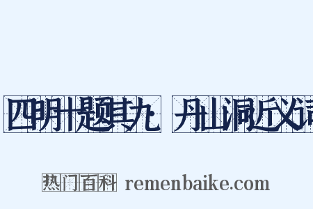四明十题其九·丹山洞近义词是什么意思的图片
